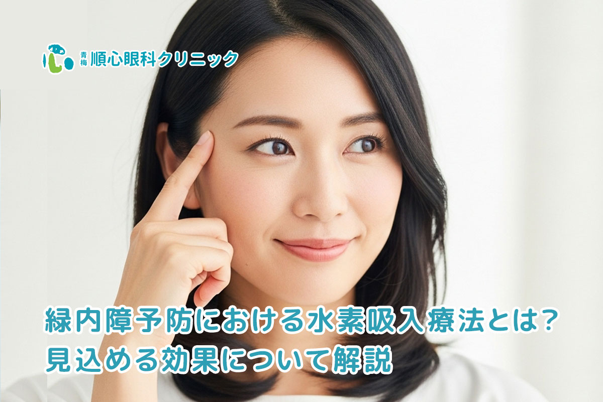 緑内障予防における水素吸入療法とは？見込める効果について解説