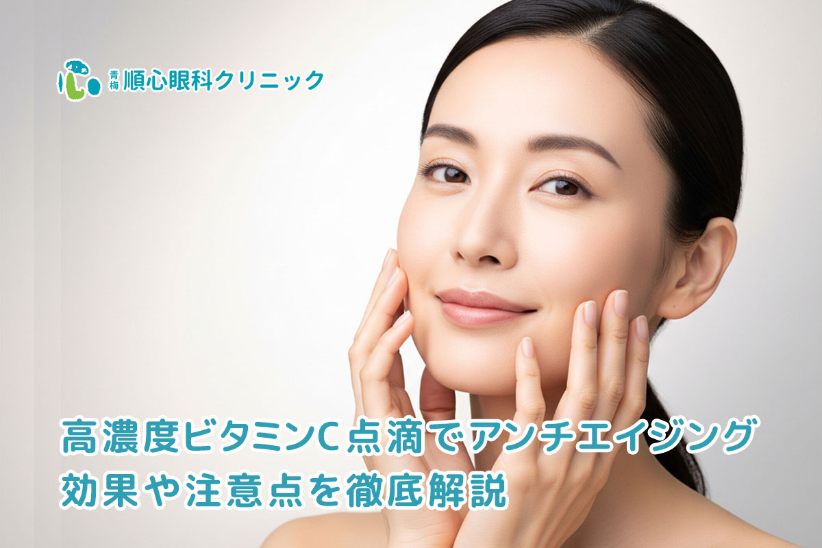 高濃度ビタミンC点滴でアンチエイジング｜効果や注意点を徹底解説