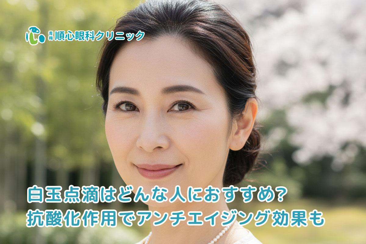 白玉点滴はどんな人におすすめ？抗酸化作用でアンチエイジング効果も