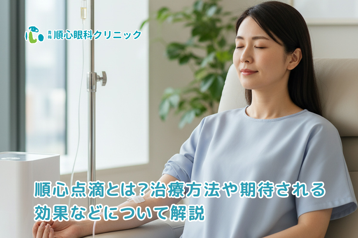 順心点滴とは？治療方法や期待される効果などについて解説