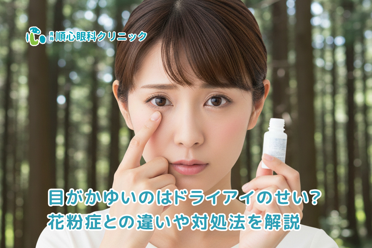 目がかゆいのはドライアイのせい？花粉症との違いや対処法を解説