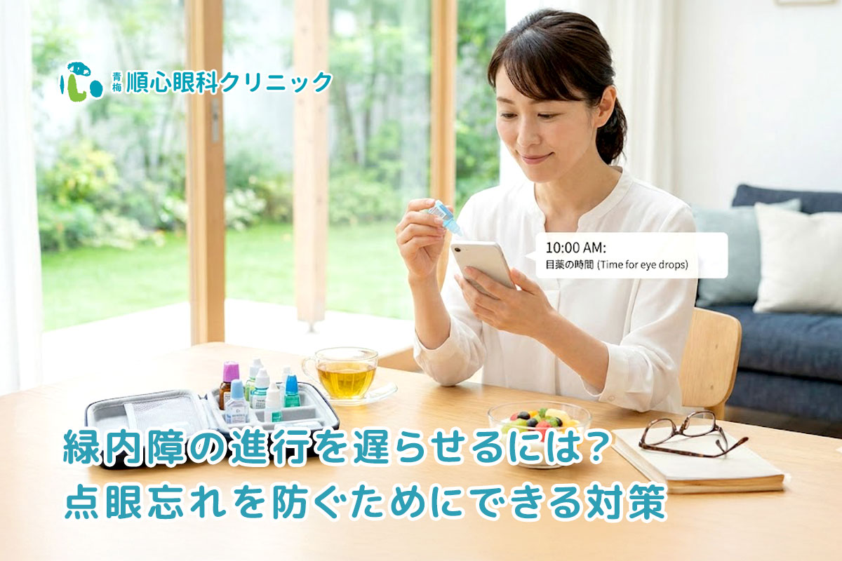 緑内障の進行を遅らせるには？点眼忘れを防ぐためにできる対策
