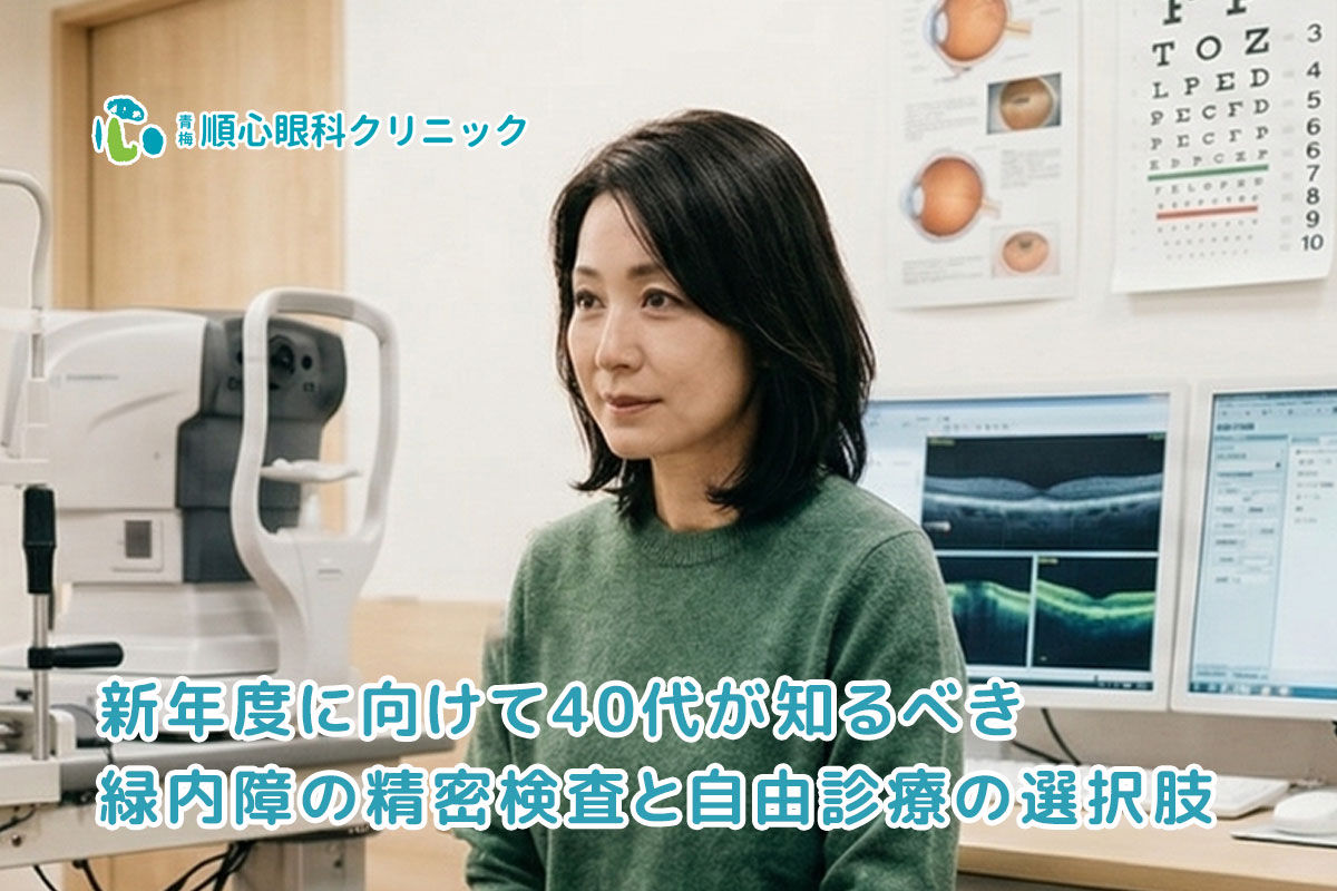 新年度に向けて40代が知るべき緑内障の精密検査と自由診療の選択肢