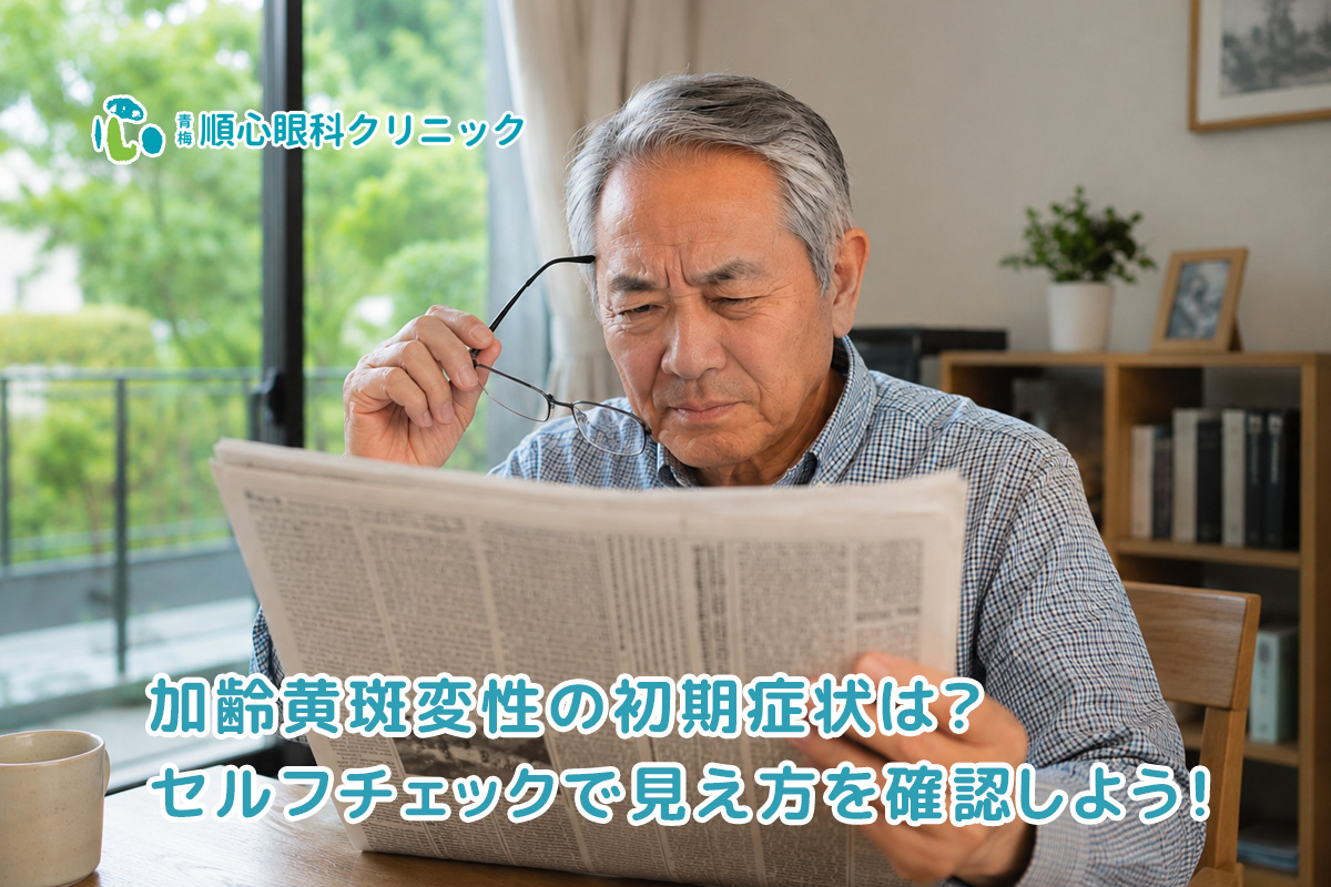 加齢黄斑変性の初期症状は？セルフチェックで見え方を確認しよう！