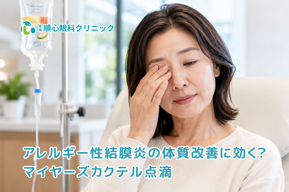 アレルギー性結膜炎の体質改善に効く？マイヤーズカクテル点滴