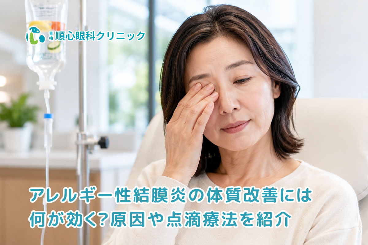 アレルギー性結膜炎の体質改善には何が効く？原因や点滴療法を紹介