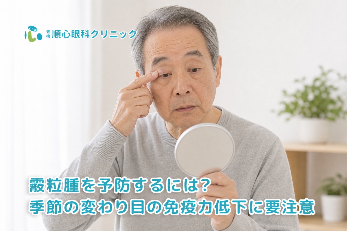 霰粒腫を予防するには？季節の変わり目の免疫力低下に要注意