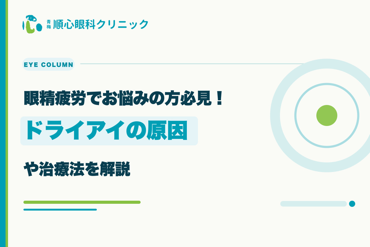 眼精疲労でお悩みの方必見！ドライアイの原因や治療法を解説